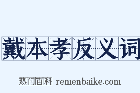 戴本孝反义词是什么意思的图片